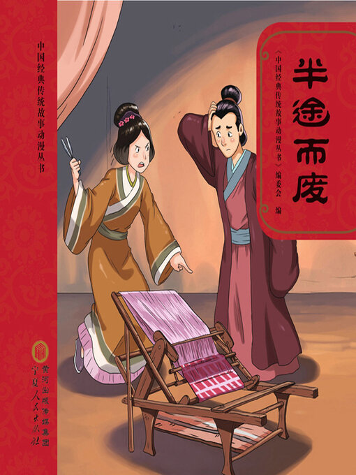 Title details for 半途而废 by 《中国经典传统故事动漫丛书》编委会编 - Available